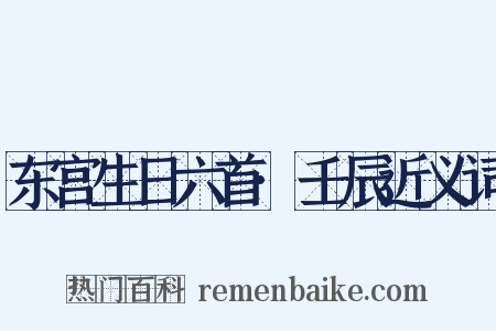 东宫生日六首·壬辰近义词是什么意思的图片